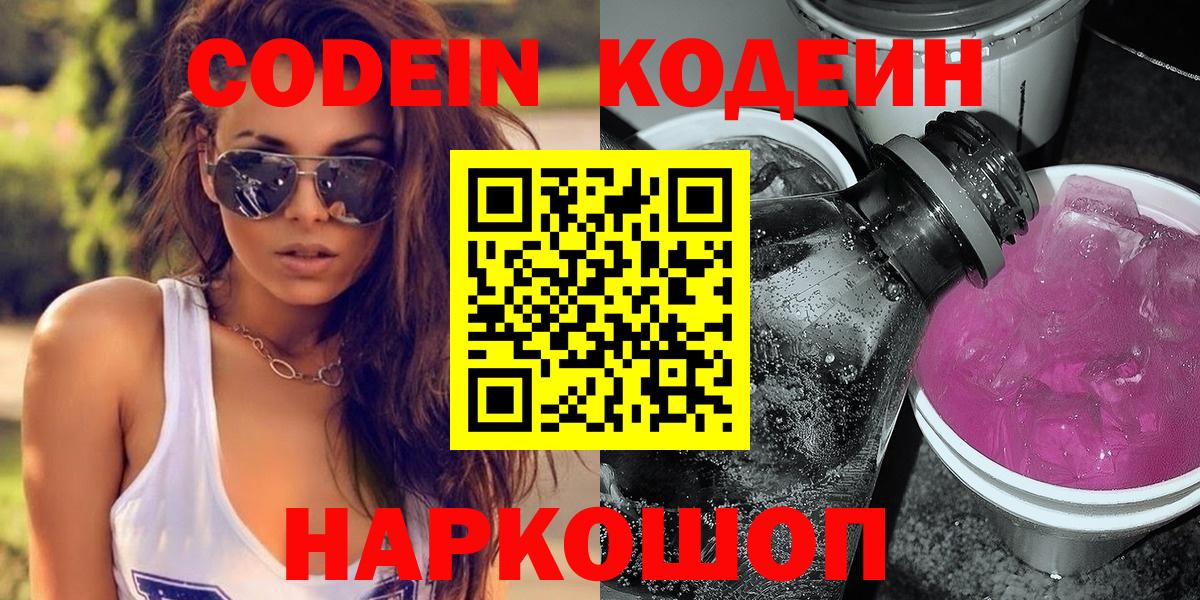 Кодеин напиток Lean (лин)  Codein напиток Lean (лин)  Комсомольск-на-Амуре  Вход с VPN 