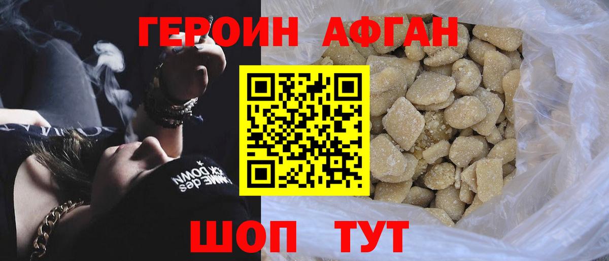 ГЕРОИН афганец Комсомольск-на-Амуре